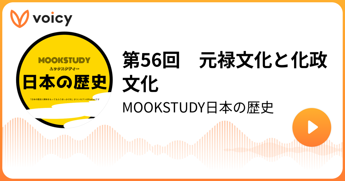 第56回 元禄文化と化政文化 廣瀬真一／オガワブンゴ「MOOKSTUDY日本の歴史」/ Voicy 音声プラットフォーム