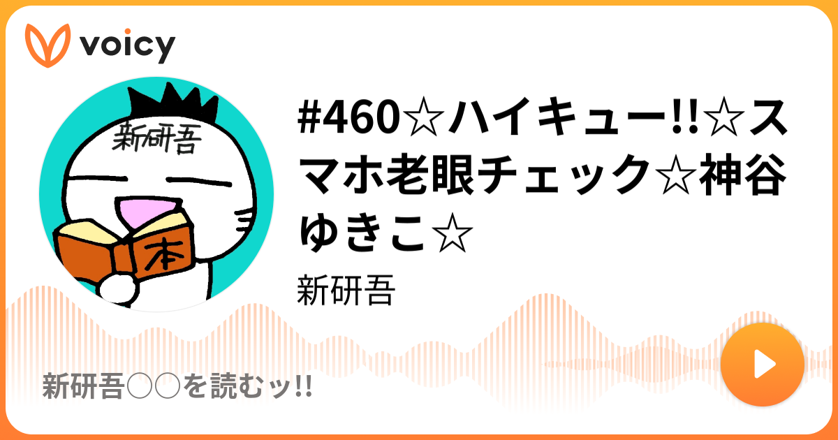 460 ハイキュー スマホ老眼チェック 神谷ゆきこ 益田 新 田中 神谷 Voicevoiceの朗読と妄想 Voicy 音声プラットフォーム