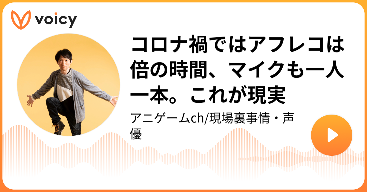 コロナ禍ではアフレコは倍の時間 マイクも一人一本 これが現実 鈴木俊一 声優 ゲーム アニメ 映画 アニゲームch 現場裏事情 声優 Voicy ボイスメディア