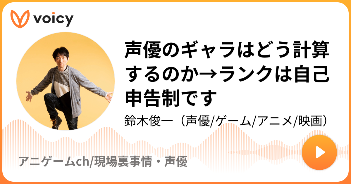 声優のギャラはどう計算するのか ランクは自己申告制です 鈴木俊一 声優 ゲーム アニメ 映画 アニゲームch 現場裏事情 声優 Voicy 音声プラットフォーム