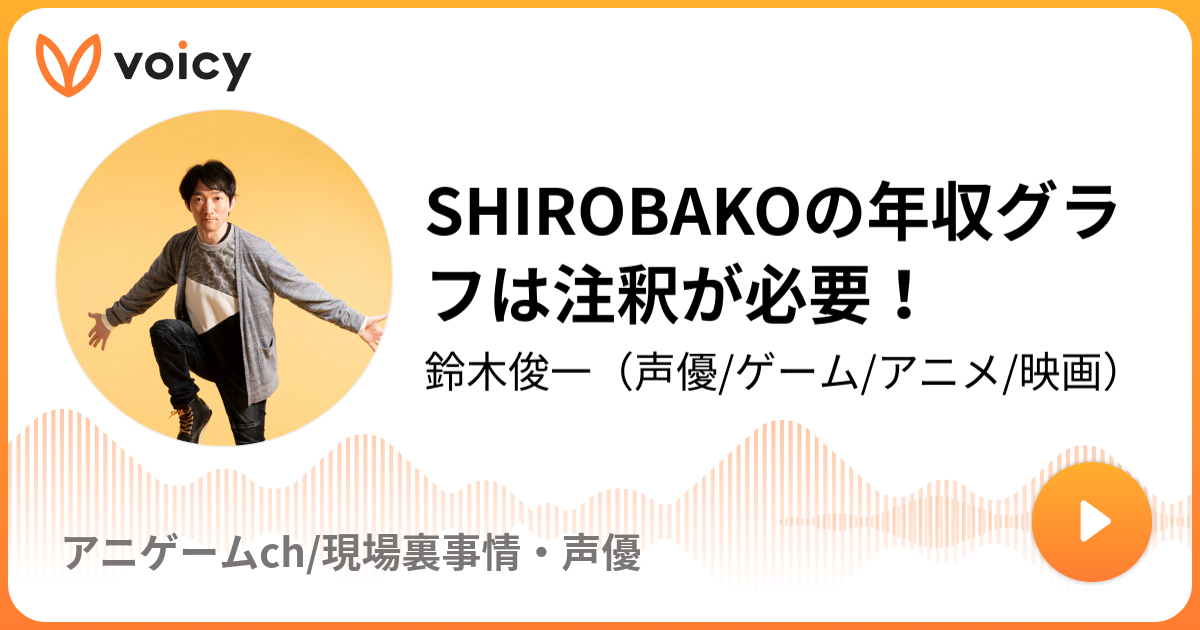 Shirobakoの年収グラフは注釈が必要 鈴木俊一 声優 ゲーム アニメ 映画 アニゲームch 現場裏事情 声優 Voicy ボイスメディア