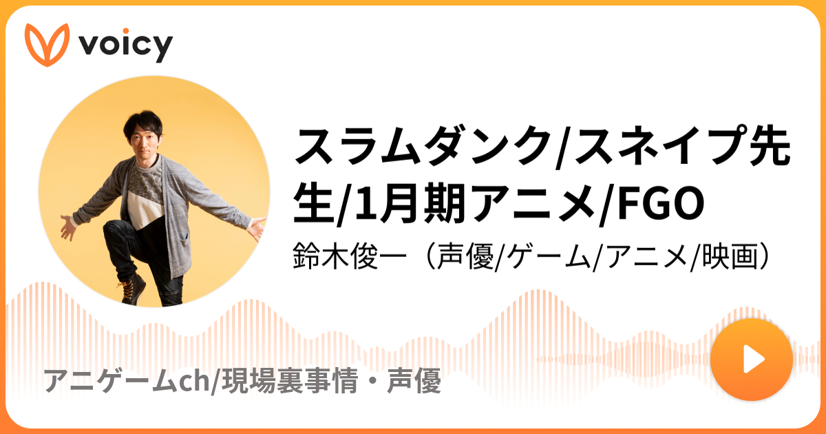 スラムダンク スネイプ先生 1月期アニメ Fgo 鈴木俊一 声優 ゲーム アニメ 映画 アニゲームch 現場裏事情 声優 Voicy 音声プラットフォーム