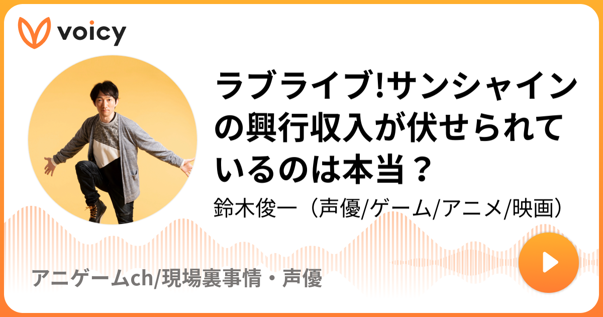 ラブライブ サンシャインの興行収入が伏せられているのは本当 鈴木俊一 声優 ゲーム アニメ 映画 アニゲームch 現場裏事情 声優 Voicy 音声プラットフォーム