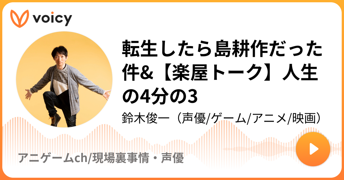 転生したら島耕作だった件 楽屋トーク 人生の4分の3 鈴木俊一 声優 ゲーム アニメ 映画 アニゲームch 現場裏事情 声優 Voicy 音声プラットフォーム