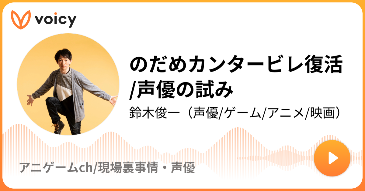 のだめカンタービレ復活 声優の試み 鈴木俊一 声優 ゲーム アニメ 映画 アニゲームch 現場裏事情 声優 Voicy 音声プラットフォーム