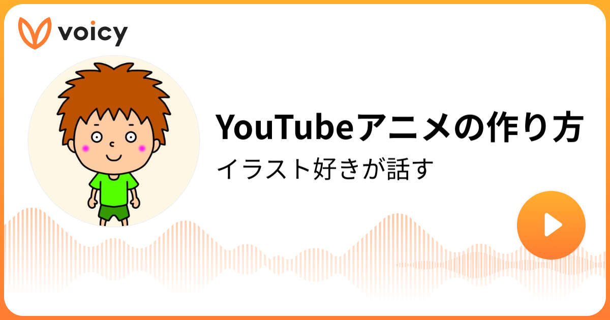 Youtubeアニメの作り方 ゴウキ 絵だけ描いて生きていく Voicy 音声プラットフォーム