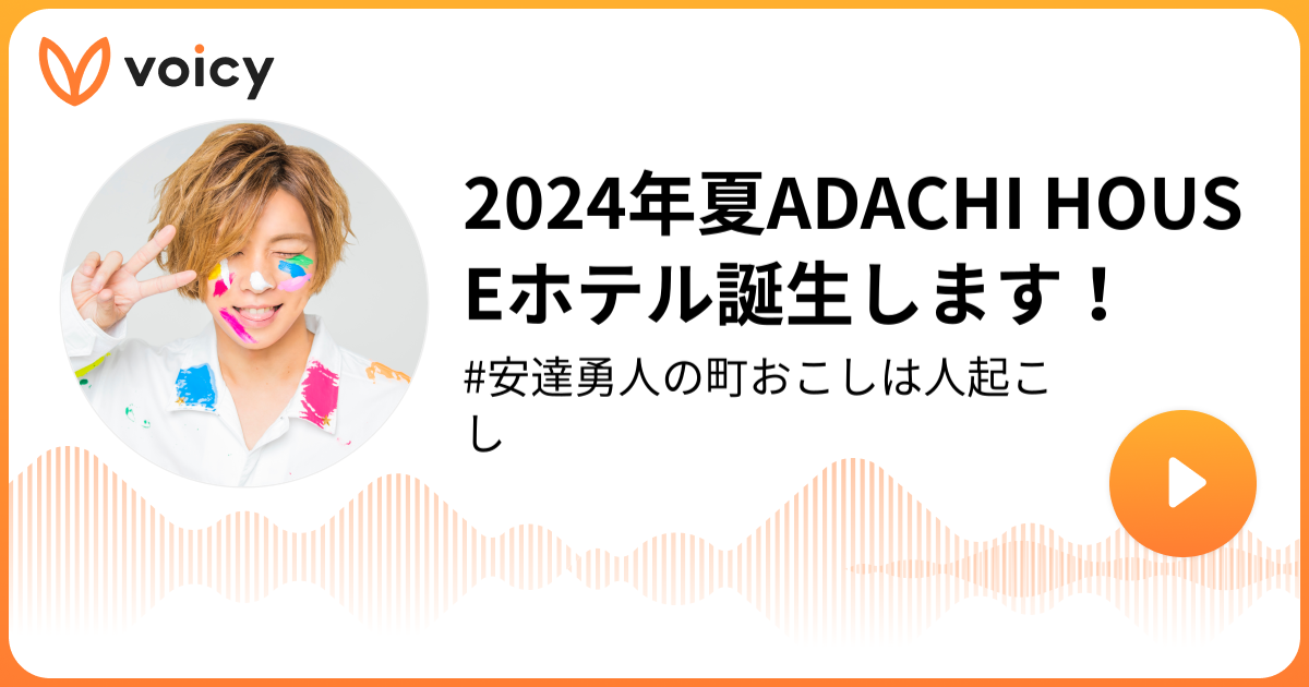 2024年夏ADACHI HOUSEホテル誕生します！ | 安達勇人(いばらき大使