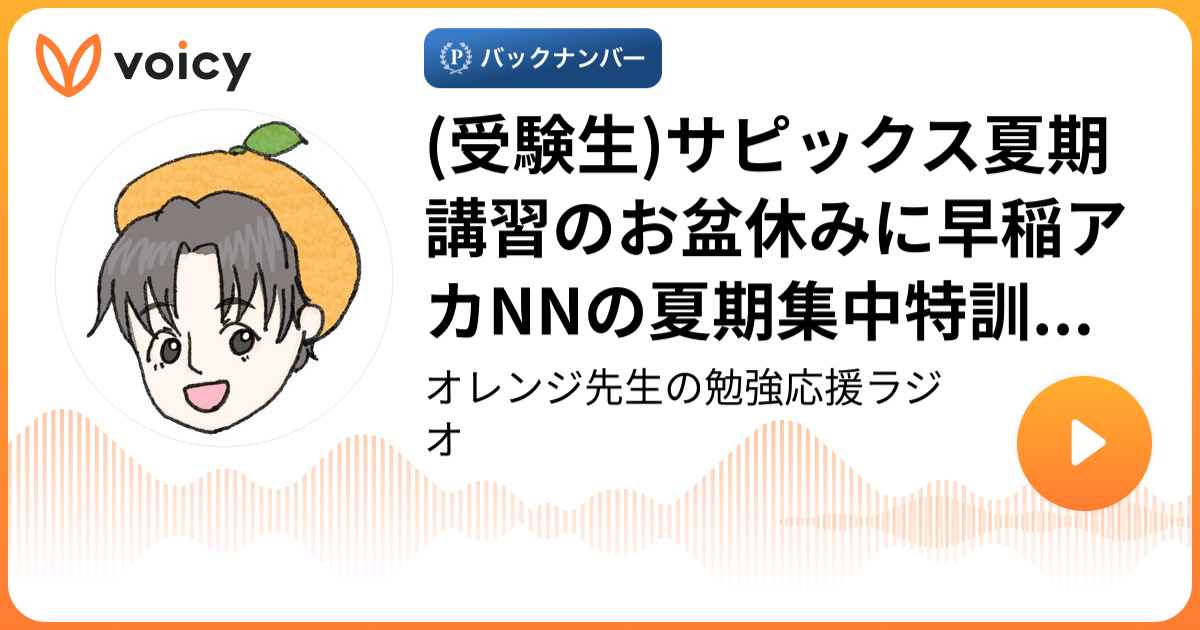 受験生)サピックス夏期講習のお盆休みに早稲アカNNの夏期集中特訓を