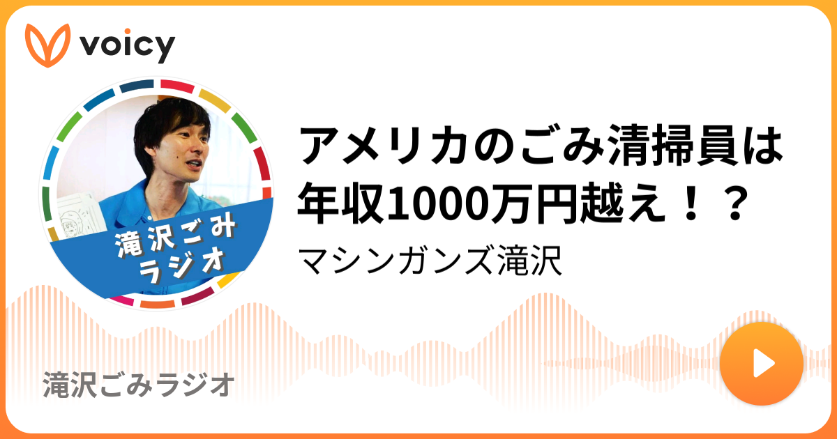 アメリカのごみ清掃員は年収1000万円越え マシンガンズ滝沢 滝沢ごみラジオ Voicy 音声プラットフォーム