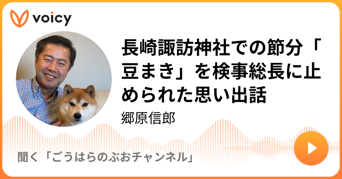 長崎諏訪神社での節分 豆まき を検事総長に止められた思い出話 郷原信郎 聞く ごうはらのぶおチャンネル Voicy 音声プラットフォーム