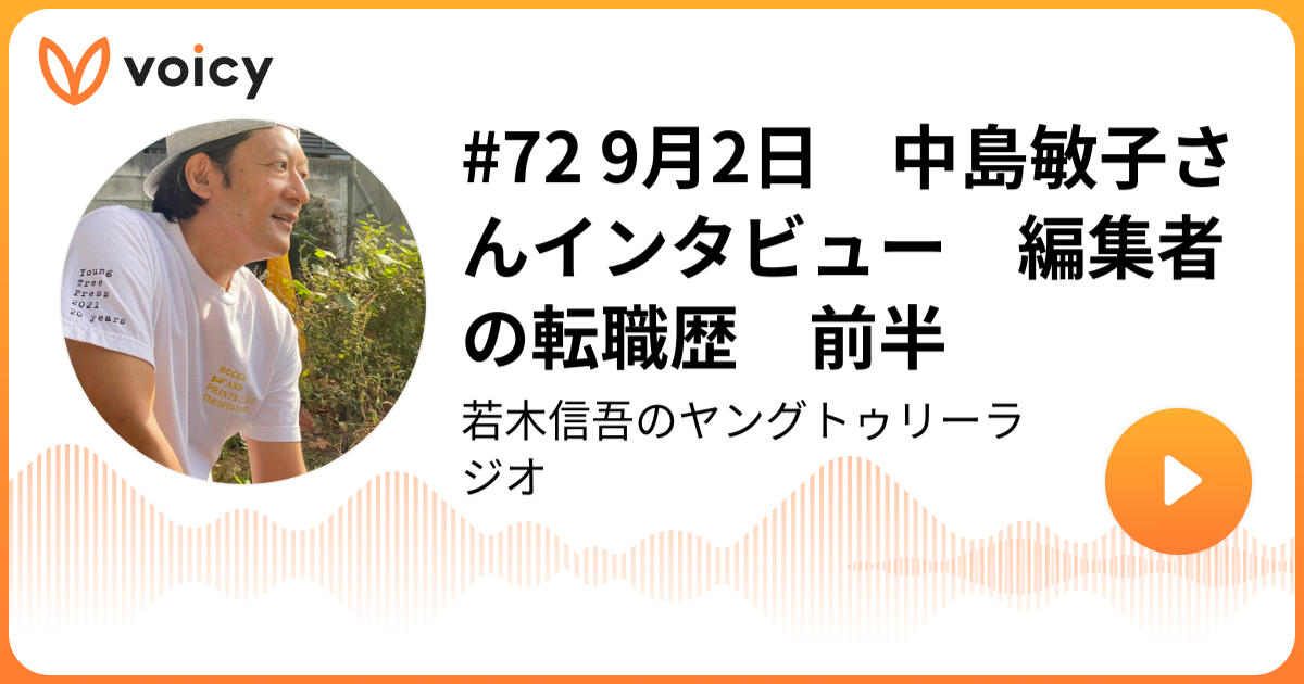 72 9月2日 中島敏子さんインタビュー 編集者の転職歴 前半 若木信吾「若木信吾のヤングトゥリーラジオ」/ Voicy 音声