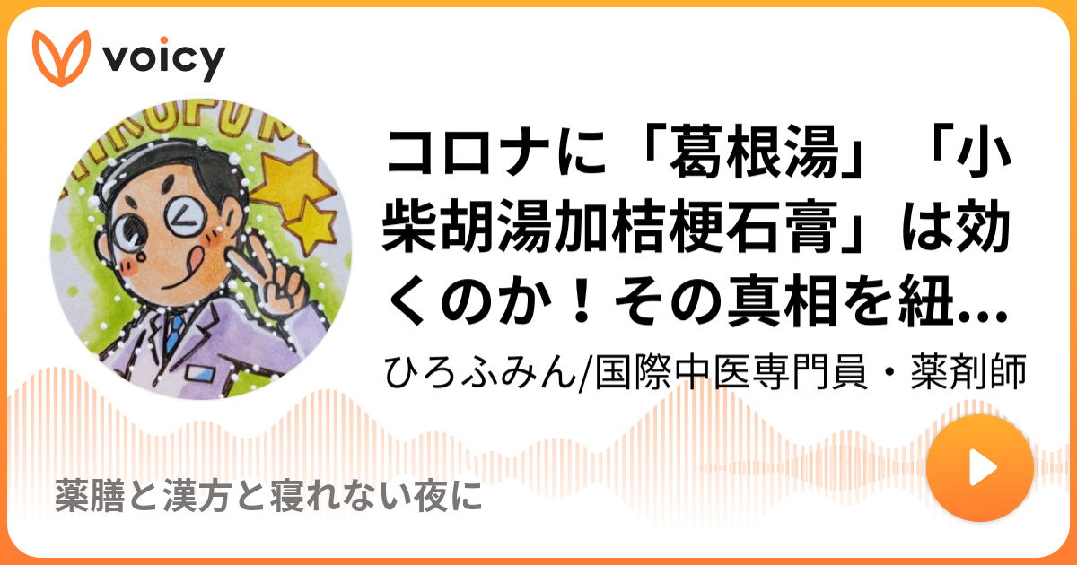 コロナに「葛根湯」「小柴胡湯加桔梗石膏」は効くのか！その真相を紐解くよ！風邪の漢方的な考え方も話してます！ | ひろふみん/国際中医専門員 ...