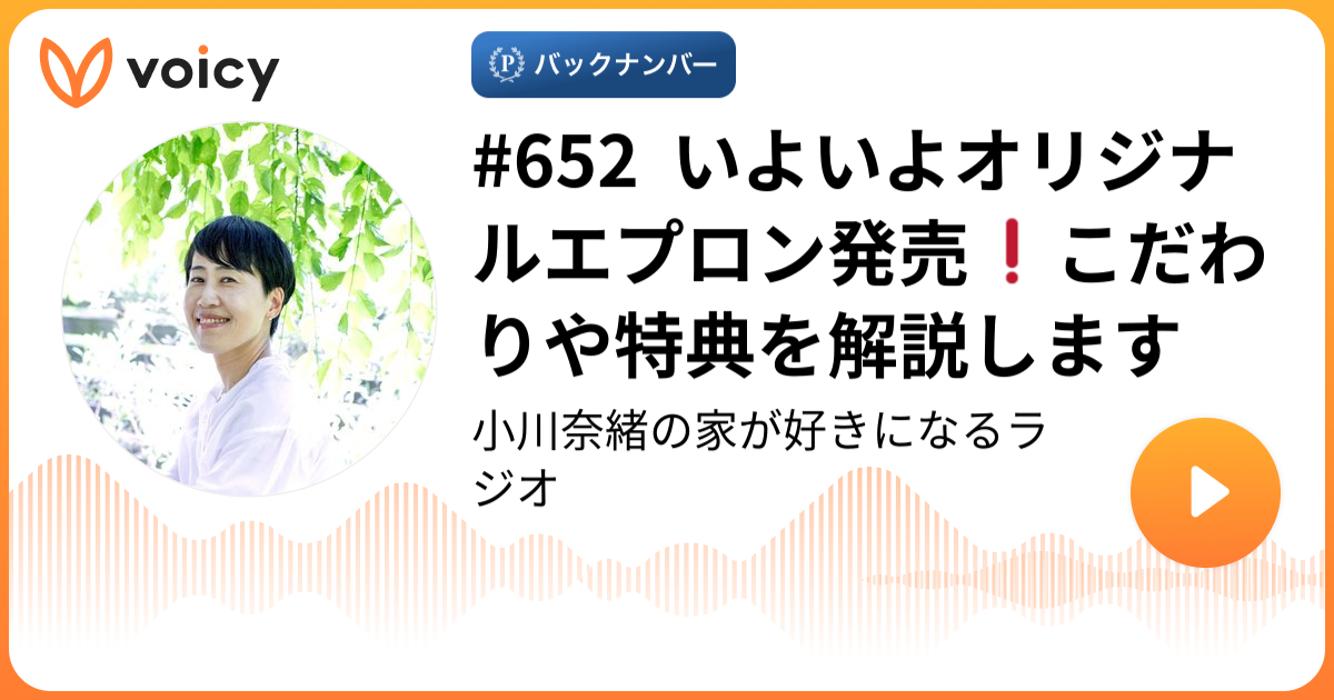 652 いよいよオリジナルエプロン発売❗️こだわりや特典を解説します