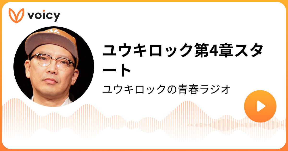 ユウキロック第4章スタート ユウキロック「ユウキロックの青春ラジオ」/ Voicy 音声プラットフォーム