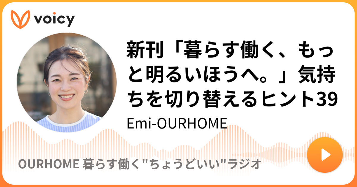 新刊「暮らす働く、もっと明るいほうへ。」気持ちを切り替えるヒント39