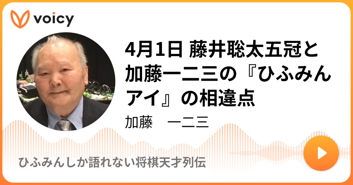 4月1日 藤井聡太五冠と加藤一二三の『ひふみんアイ』の相違点 | 加藤