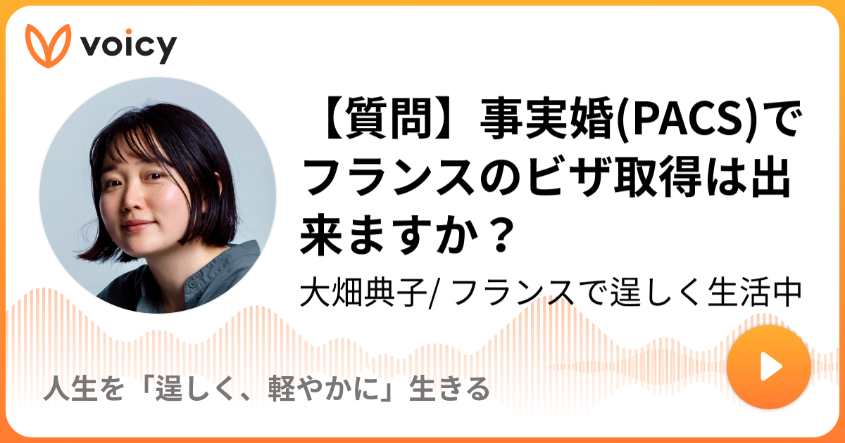 質問 事実婚 Pacs でフランスのビザ取得は出来ますか Nolie フランス在住2児の母 アラフォーフランス生活奮闘記 Voicy 音声プラットフォーム