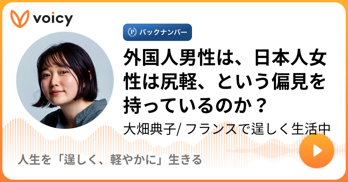 外国人男性は日本人女性は尻軽という偏見を持っているのか 大畑典子 フランスで逞しく生活中人生を逞しく軽やかに生きる