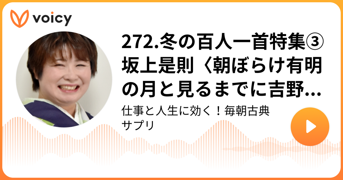 272.冬の百人一首特集③坂上是則〈朝ぼらけ有明の月と見るまでに吉野の里に降れる白雪〉 国語講師 吉田裕子(ゆうこ)「仕事と人生に効く