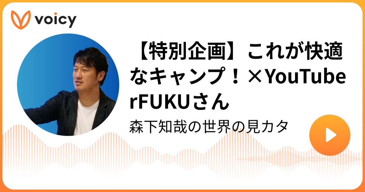 【特別企画】これが快適なキャンプ！×YouTuberFUKUさん 森下知哉フジテレビ報道番組プロデューサー元アナウンサー「森下知哉の