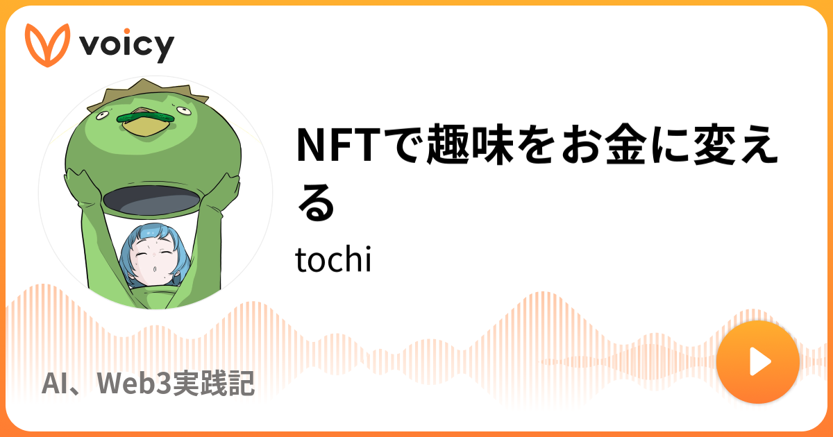 NFTで趣味をお金に変える | tochi「NFT放送室「#とちラジオ」」/ Voicy