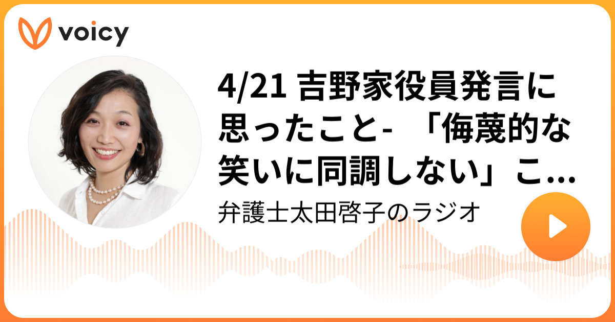 4/21 吉野家役員発言に思ったこと 「侮蔑的な笑いに同調しない」ことの大切さ 太田啓子（弁護士)「未来のために、できること