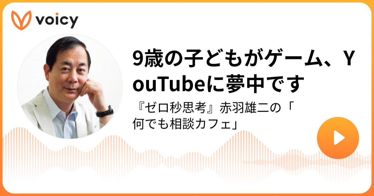 赤羽雄二 ゼロ秒思考 インタビュー cd 0秒思考 毒親 愛着障害