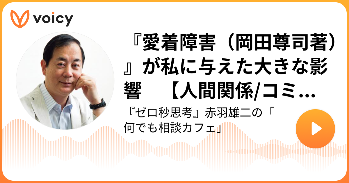 愛着障害（岡田尊司著）』が私に与えた大きな影響 【人間関係