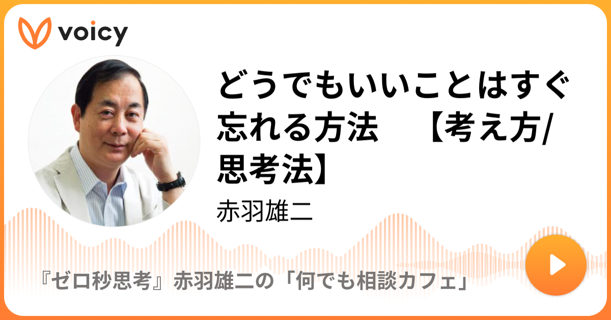 どうでもいいことを忘れる方法？