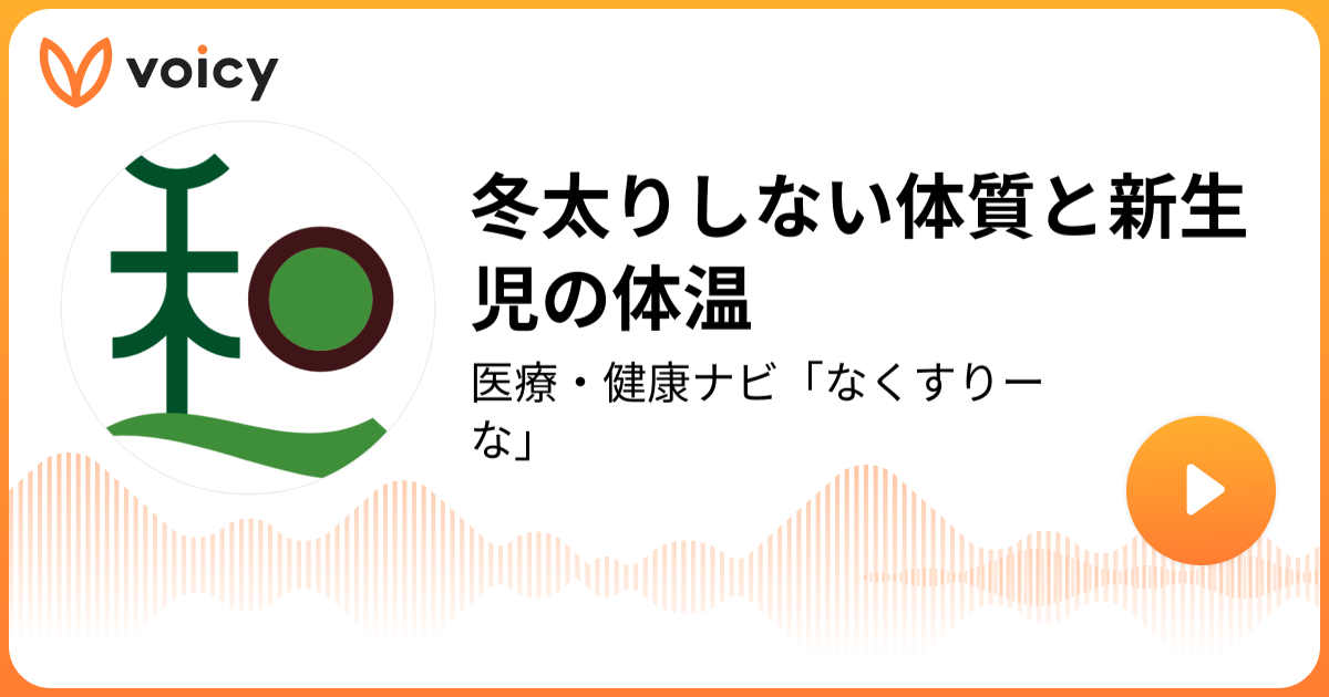 冬太りしない体質と新生児の体温 相談されたい薬剤師 吉田 聡 医療 健康ナビ なくすりーな Voicy 音声プラットフォーム