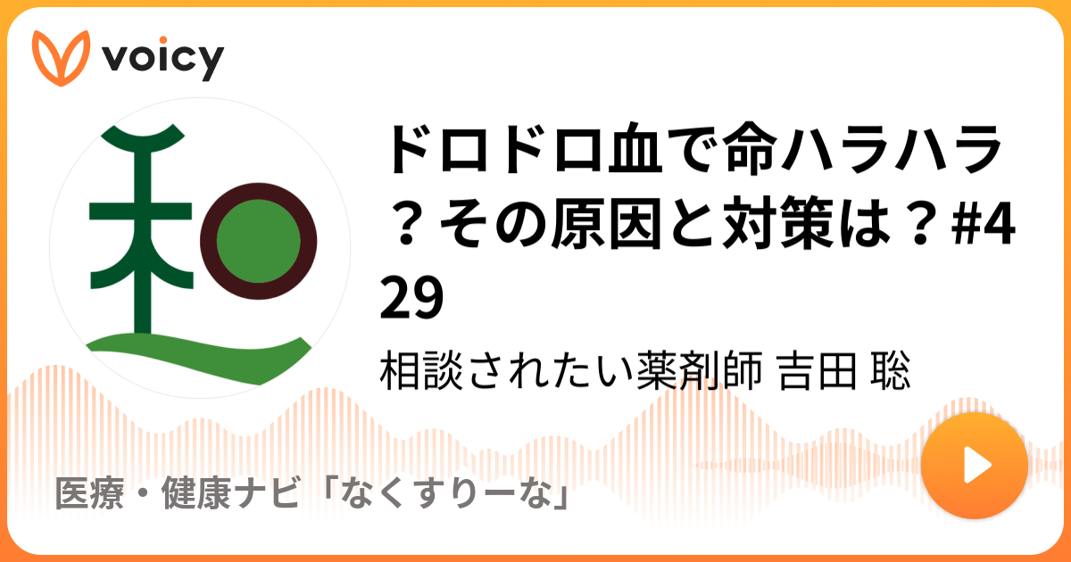 ドロドロ血で命ハラハラ その原因と対策は 429 6 30放送 Voicy ボイシー 今日を彩るボイスメディア