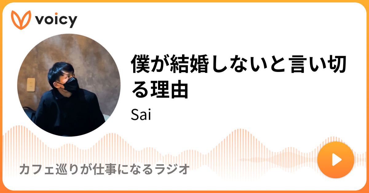 僕が結婚しないと言い切る理由 Sai カフェ巡りが仕事 カフェ男子の独り言 Voicy 音声プラットフォーム