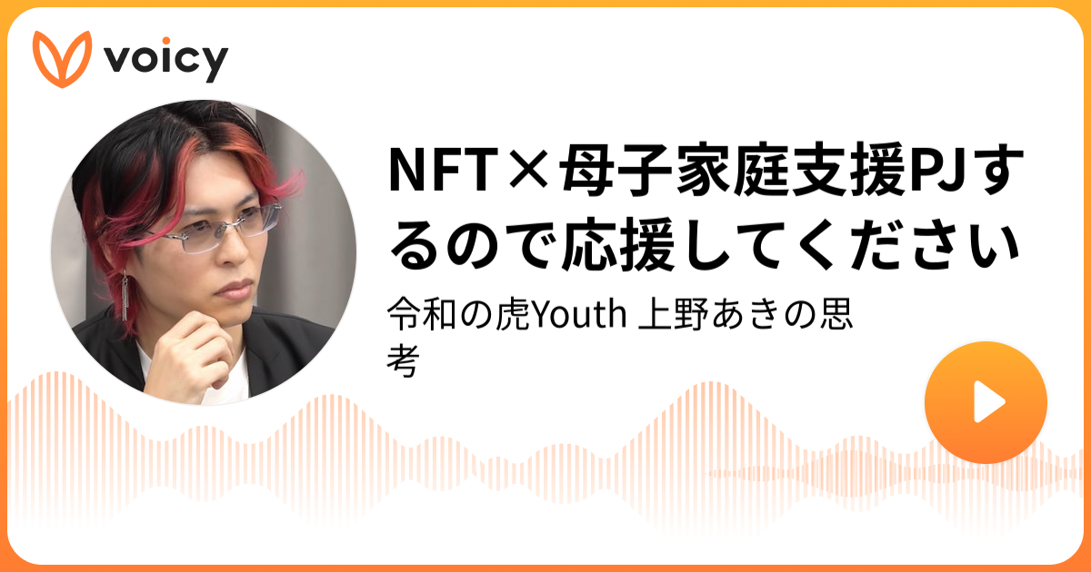 NFT×母子家庭支援PJするので応援してください | 上野あき⚡️日本記録