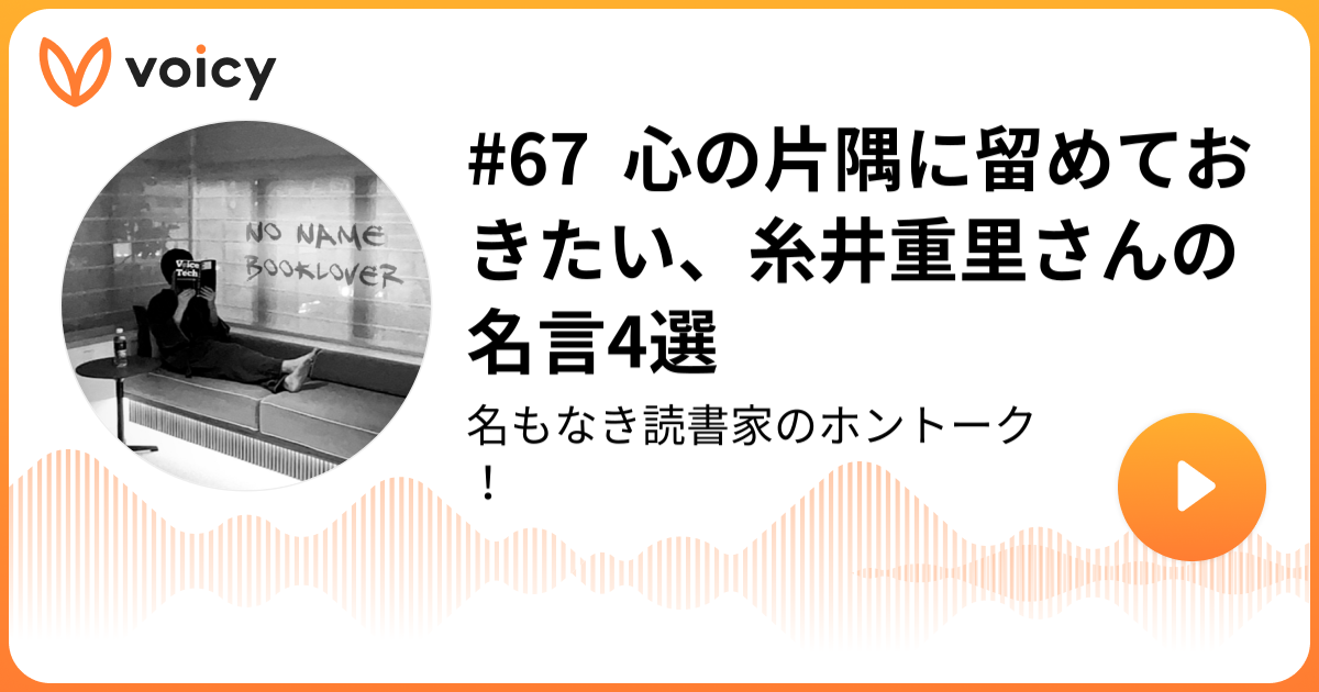 67 心の片隅に留めておきたい 糸井重里さんの名言4選 名もなき読書家 名もなき読書家のホントーク Voicy 音声プラットフォーム