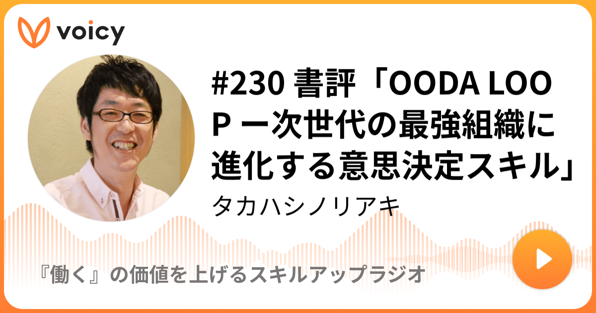 書評「OODA LOOP ー次世代の最強組織に進化する意思決定スキル