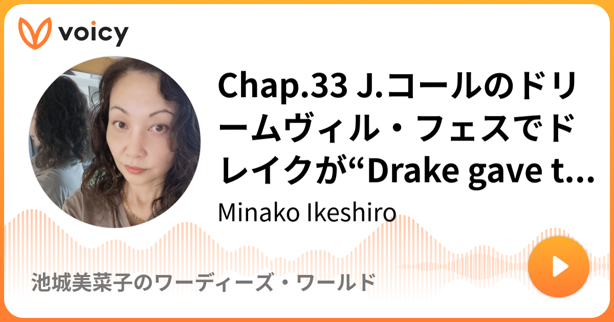 Chap 33 J コールのドリームヴィルフェスでドレイクがDrake gave the flowers to J Coleと言われたわけ Minako Ikeshiro池城美菜子