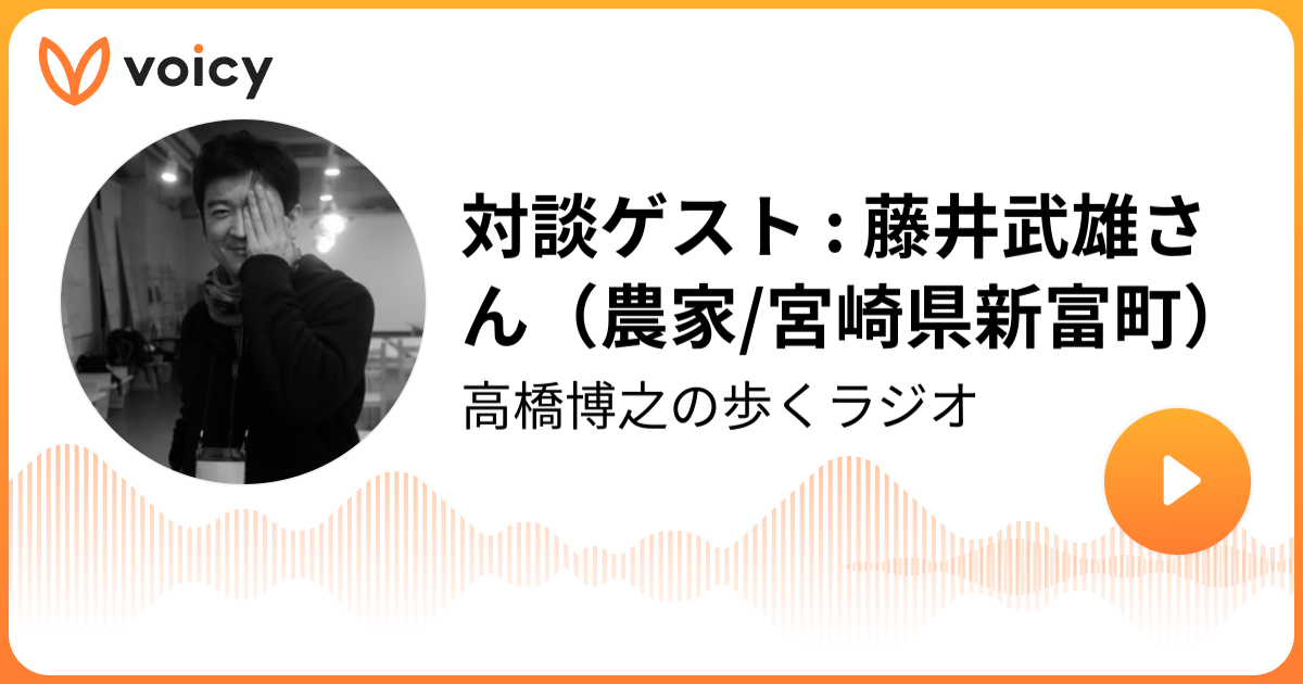 ポケットマルシェ高橋社長のvoicyに出させていただきましたmm