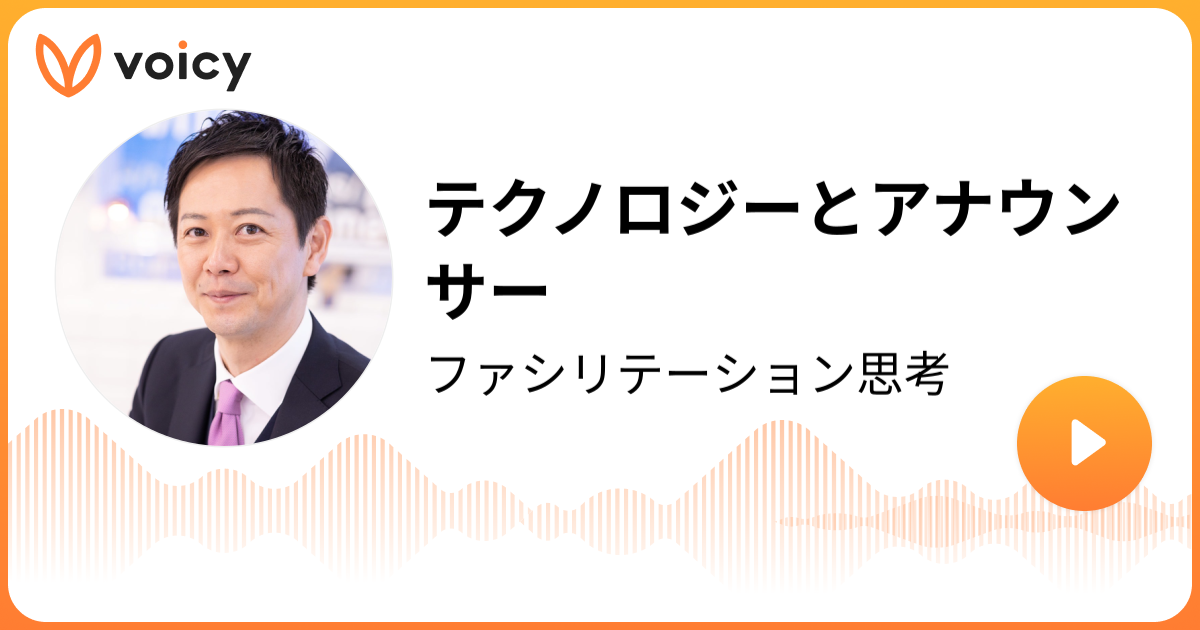 テクノロジーとアナウンサー 平石直之「ファシリテーション思考」/ Voicy 音声プラットフォーム