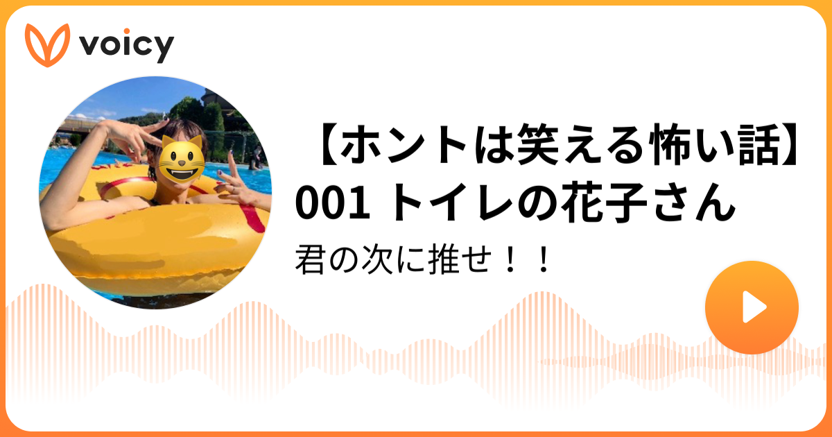 ホントは笑える怖い話 001 トイレの花子さん 嫁エイティブ コンプレックス魂 Voicy ボイスメディア