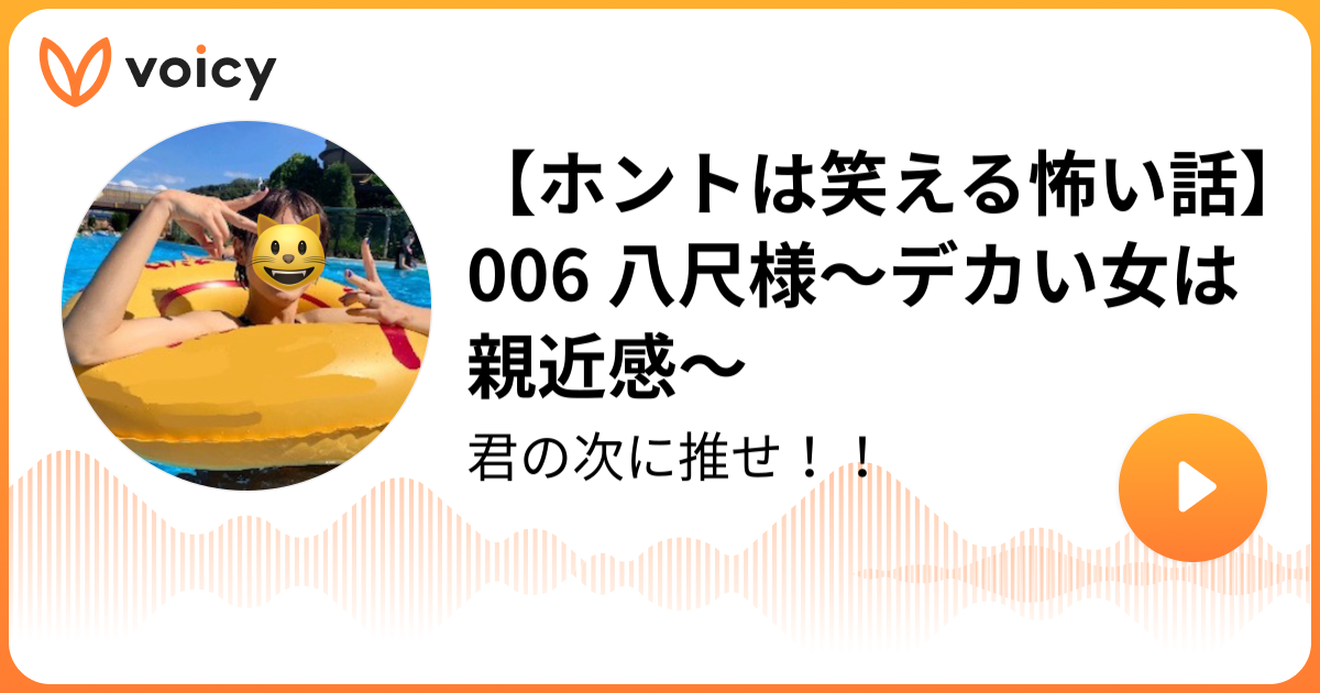 ホントは笑える怖い話 006 八尺様 デカい女は親近感 嫁エイティブ コンプレックス魂 Voicy ボイスメディア