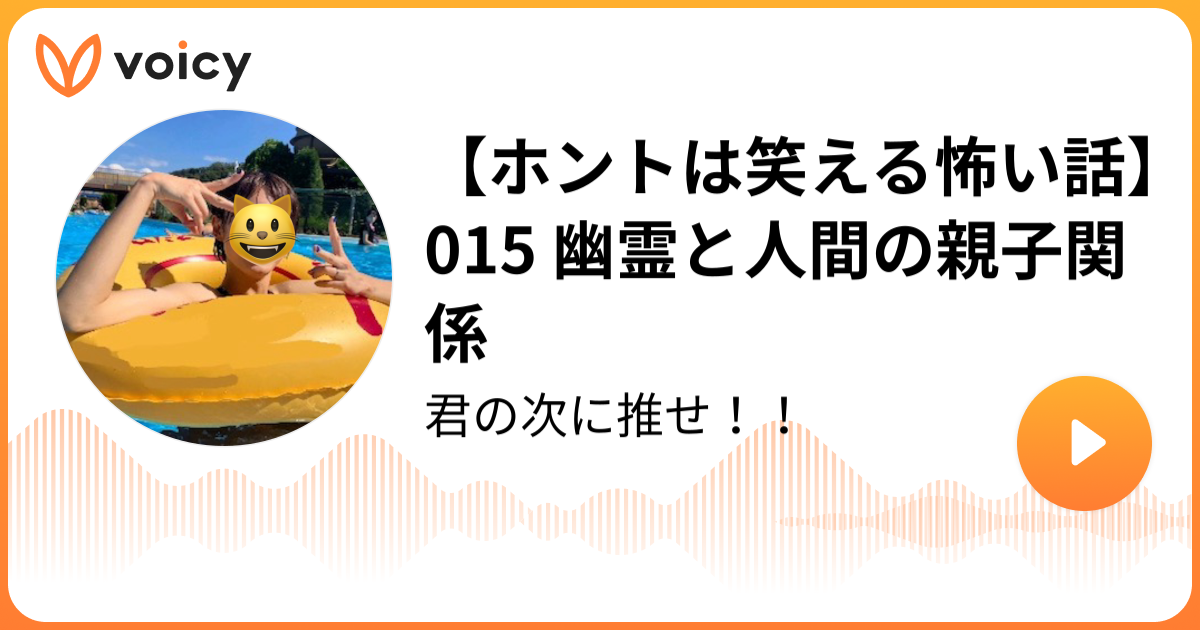 ホントは笑える怖い話 015 幽霊と人間の親子関係 嫁エイティブ コンプレックス魂 Voicy ボイスメディア