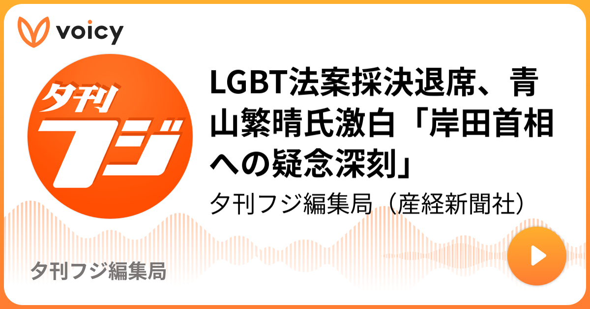 Lgbt法案採決退席、青山繁晴氏激白「岸田首相への疑念深刻」 夕刊フジ編集局（産経新聞社）「夕刊フジ編集局」 Voicy 音声