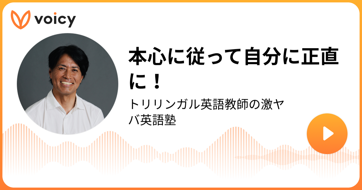 本心に従って自分に正直に！ 「国際教育コーディネーター」てっちゃん先生 にしやまてつろう「にしやまてつろう 英語教育／早期英語／国際教育