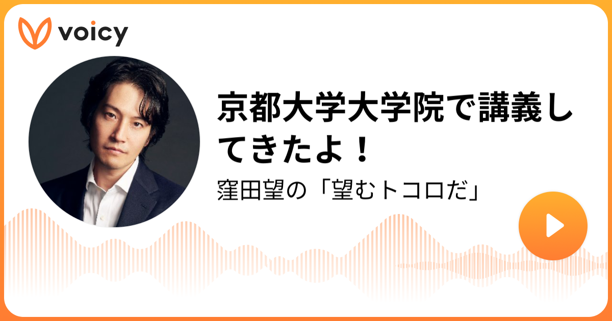 京都大学大学院で講義してきたよ！ 窪田望「窪田望の「望むトコロだ」」/ Voicy 音声プラットフォーム