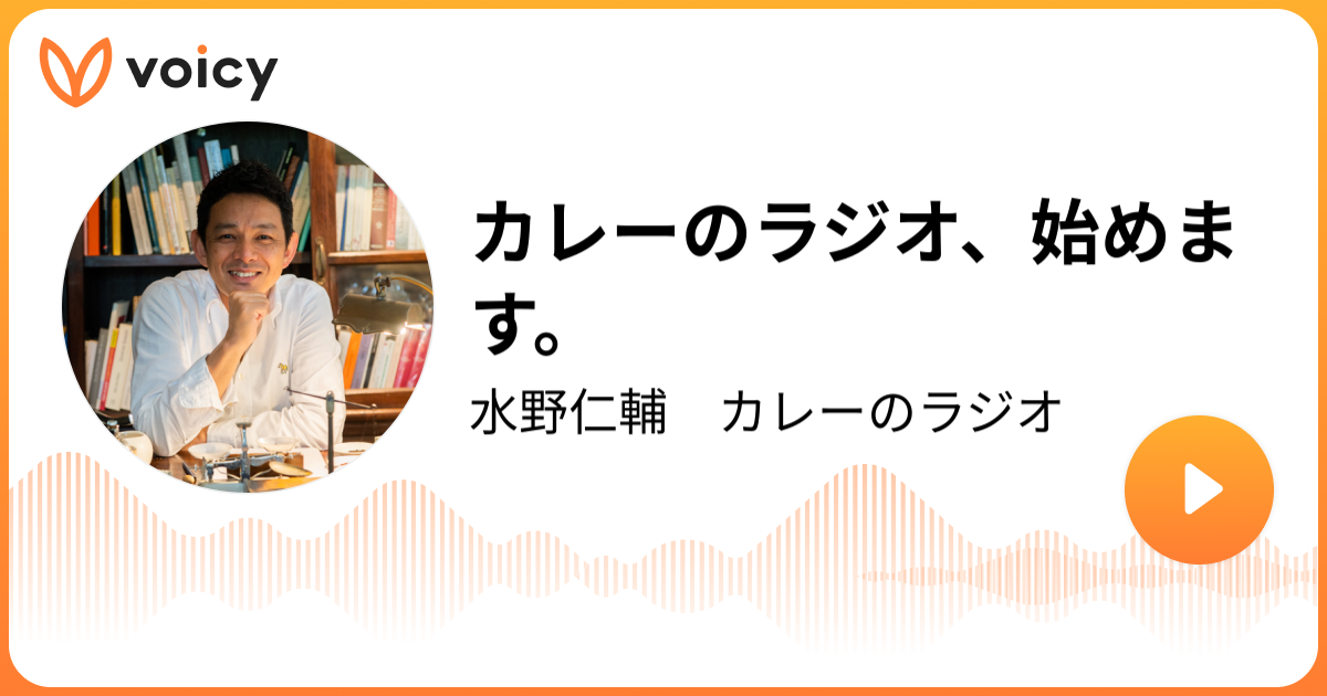 カレーのラジオ、始めます。 | 水野仁輔（AIR SPICE代表）「水野仁輔