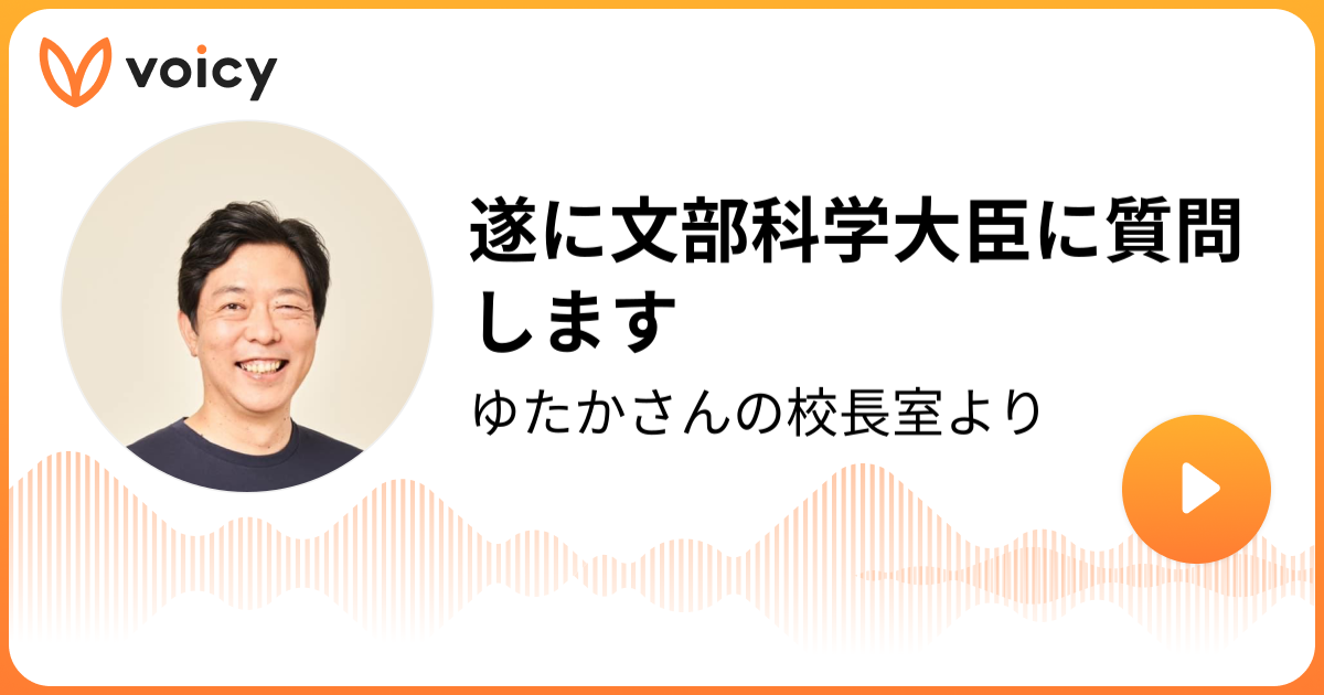 遂に文部科学大臣に質問します 衆議院議員 荒井ゆたか（今、日本で唯一の校長出身国会議員です）/荒井優「ゆたかさんの校長室より