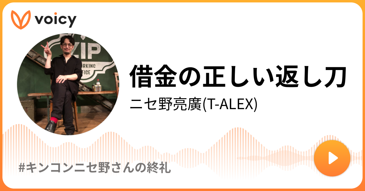 K∈N∋K ※ プロフィール必読ページ 借金の正しい返し刀 | ニセ野亮廣(T-ALEX)「#キンコンニセ野さん