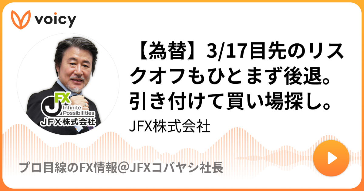 為替】3/17目先のリスクオフもひとまず後退。引き付けて買い場探し 