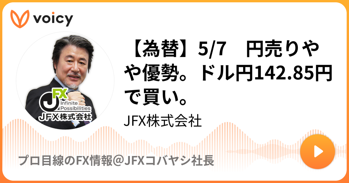 為替】5/7 円売りやや優勢。ドル円142.85円で買い。 | JFX株式