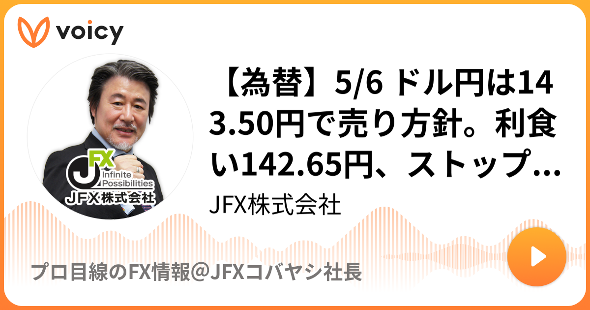 超ポイントアップ祭 為替】5/6 ドル円は143.50円で売り方針。利食い142.65円 アイシャドウ